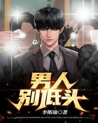 男人别低头张峰