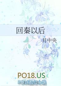想回到秦朝