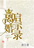 离婚启示录 百度