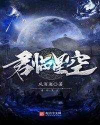 君临星空讲了什么