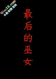 最后的巫女 妖魔之战