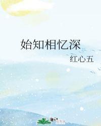 始知相忆深表达什么感情