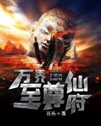 万界至尊