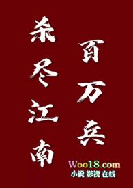 杀尽江南百万兵古言玻璃