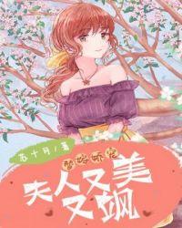 我家夫人又美又飒
