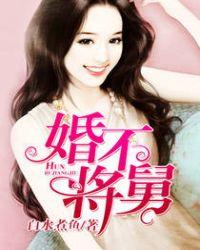 婚不将就舅言溪末