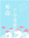 给你十分宠爱百度