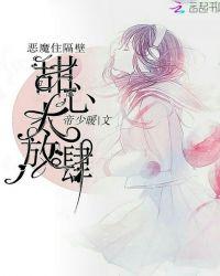 恶魔住隔壁.小甜心请注意