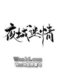 夜城迷情1v1 hh最新章节