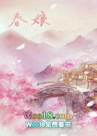 沈氏春娘笔趣阁在线阅读