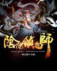 阴阳镇鬼使