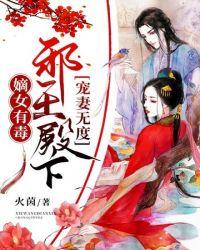 邪王殿下宠妻无度 笔趣阁
