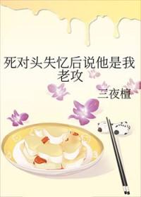 死对头失忆后说他是我老攻TXT百度资源