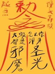 怎么你浑身圣光?结局解析