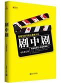 剧中的剧是哪个剧