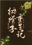 纨绔子重生记 参果宝全文阅读