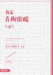 我家青梅很酸gl全文阅读