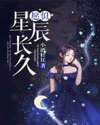 愿似星辰长久免费阅读 无忧谷