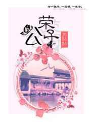 荣公子 中信