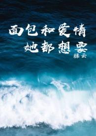 面包和爱情她都想要txt