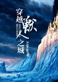 穿越兽人之城txt
