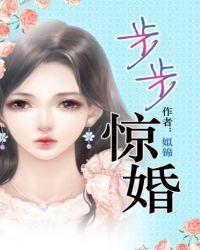 步步惊婚短剧