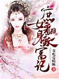 庶女翻身记