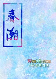 春潮花园一区房价