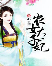 农女太子妃顾盼夏