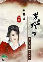 男妻好难