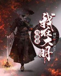 我在大明当千户