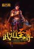 武道至尊免费阅读全文