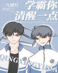 学霸你清醒一点免费