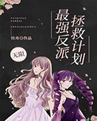 最强反派拯救计划gl晋江
