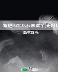 住进凶宅后我爆红了txt
