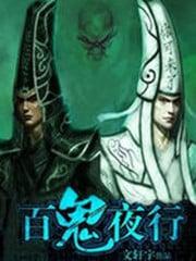 百鬼夜行歌词完整版