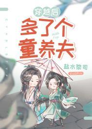 穿越后多了个童养夫(女尊)全文免费