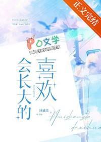 会长大是什么歌
