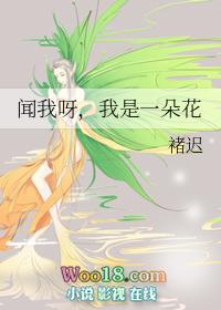 我是一朵花免费阅读全文