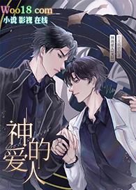 神的爱人by也无风雨