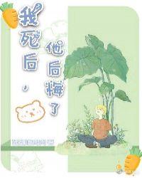 我死了他后悔了