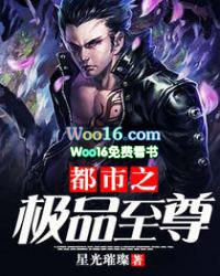 都市之极品至尊TXT