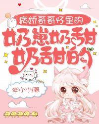 病娇哥哥的团宠小萌娃敲甜的