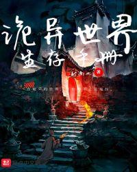 诡异世界生存手册foldlos