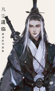 凡尘道途(无罪)