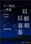以朝朝以暮暮全本免费阅读