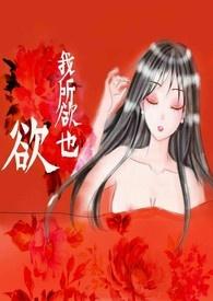 玉我所欲