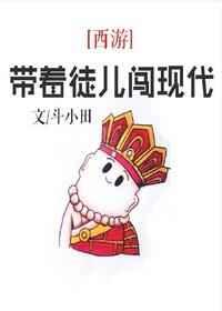 西游带着徒儿闯现代