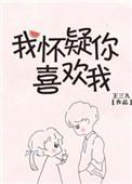 我怀疑你喜欢我乔鹿