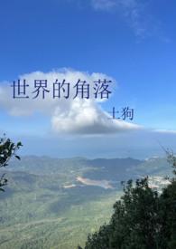 躲在世界的角落